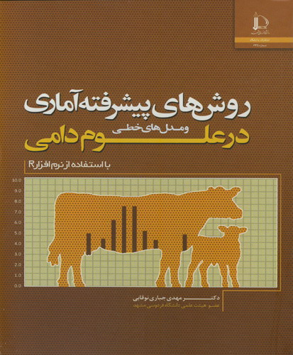 ‏‫روش‌های پیشرفته آماری و مدل‌های خطی در علوم دامی (با استفاده از نرم‌افزار R)‬